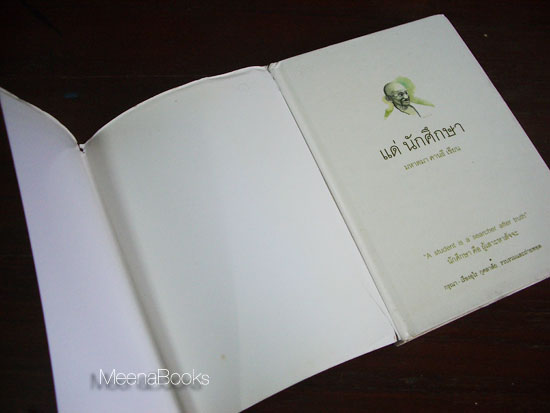 แด่ นักศึกษา **อนุสรณ์งานพระราชทานเพลิงศพ พันโท พัฒน์ ชาตเสนีย์ *
