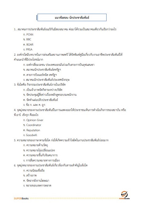 แนวข้อสอบ นักประชาสัมพันธ์ปฏิบัติการ กรมทรัพย์สินทางปัญญา