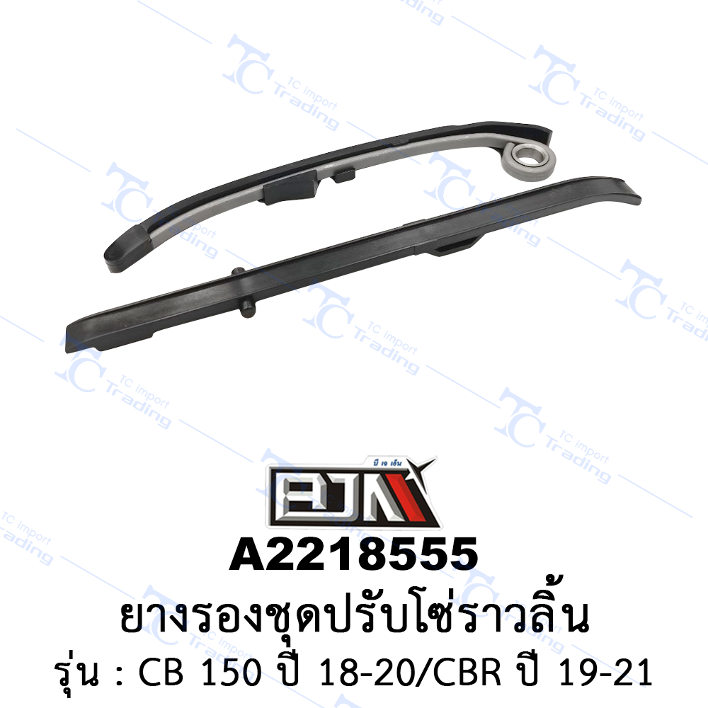 [BJN บีเจเอ็น] A2218555 ยางรองชุดปรับโซ่ราวลิ้น - รถรุ่น CB 150 ปี 18-20/CBR ปี 19-21