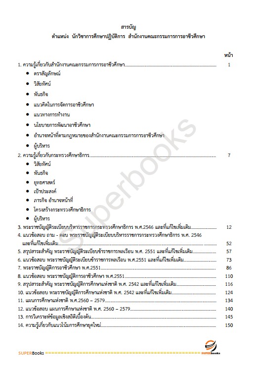 แนวข้อสอบ นักวิชาการศึกษาปฏิบัติการ สำนักงานคณะกรรมการการอาชีวศึกษา