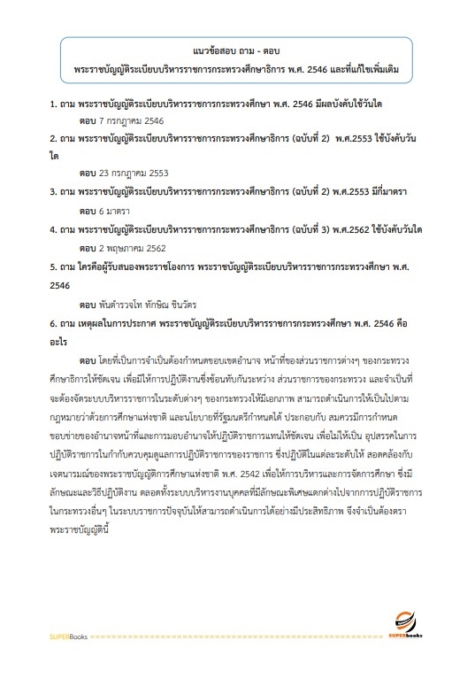 แนวข้อสอบ เจ้าพนักงานพัสดุปฏิบัติงาน สำนักงานคณะกรรมการการศึกษาขั้นพื้นฐาน