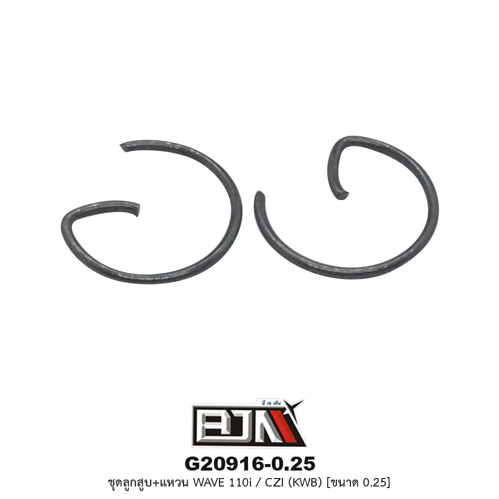 G20916-0.25 ชุดลูกสูบ+แหวน WAVE 110i / CZI (KWB) ขนาด 0.25