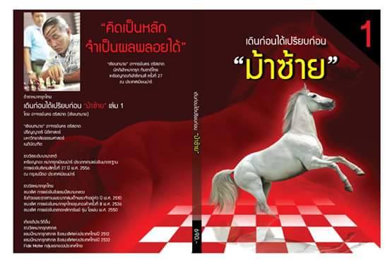 "ม้าซ้าย" เดินก่อนได้เปรียบก่อน เล่ม 1