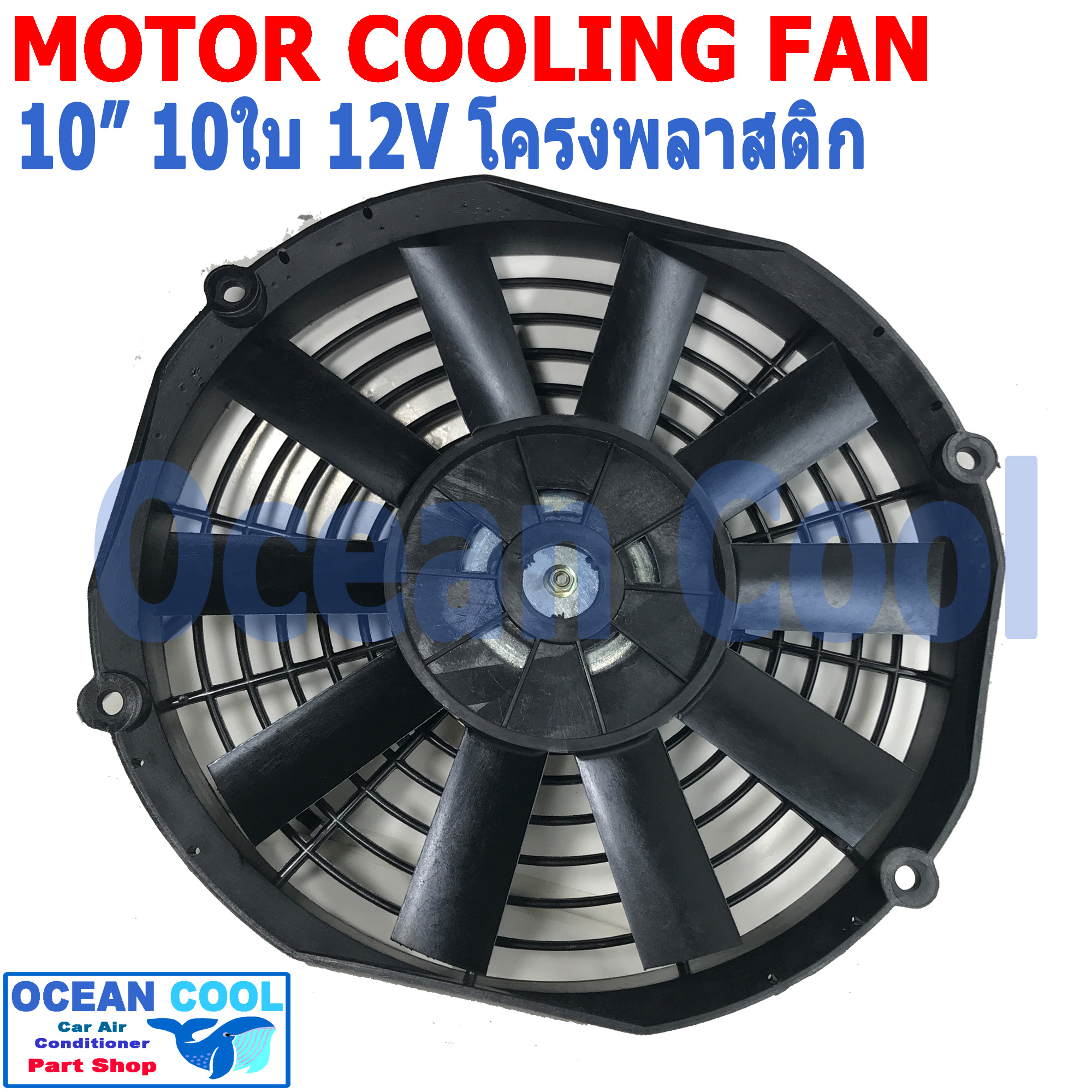 พัดลม 10นิ้ว 10ใบ 12V 5A CF0075 โครงพลาสติก น้ำหนักเบา เป่า Motor Cooling Fan 10" 10B อะไหล่ แอร์ รถยนต์ พัดลมระบายความร้อน พัดลมไฟฟ้า