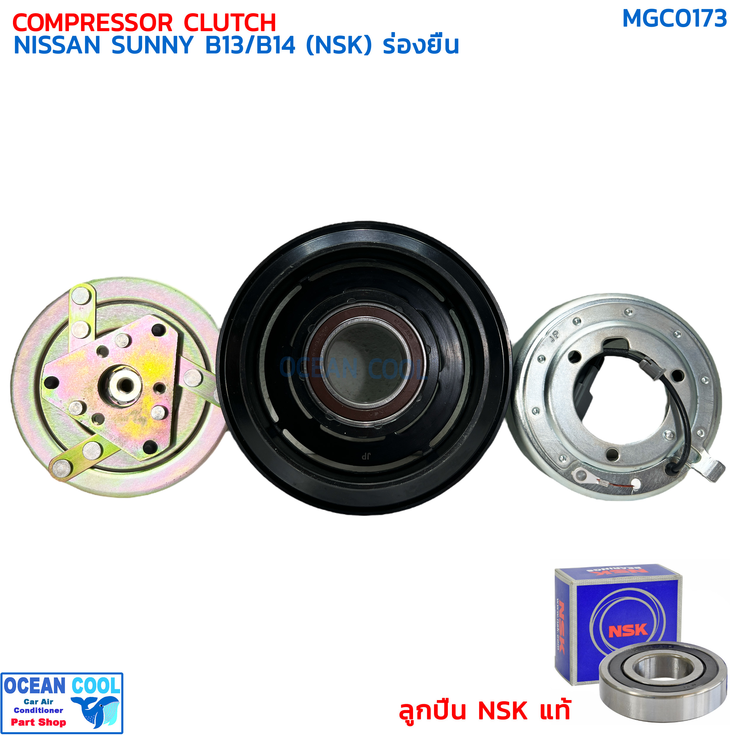 คลัชคอมแอร์ นิสสัน ซันนี่ B14 ร่องยื่น ลูกปืน NSK แท้ MGC0173 COMPRESSOR CLUTCH NISSAN SUNNY B-14 , B13 ชุดครัชคอมแอร์ ชุดคลัตซ์ครบชุด