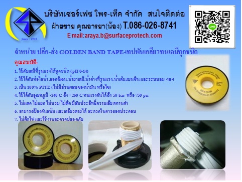 GOLDEN BAND TAPE-เทปพันเกลียวทนเคมีทุกชนิด