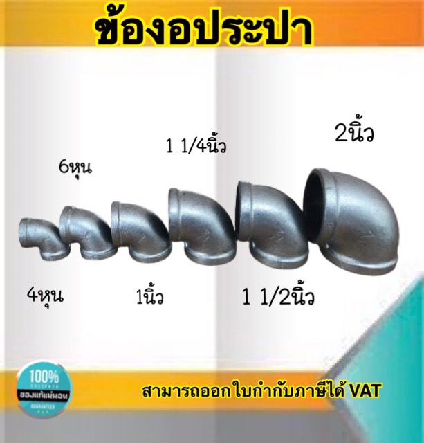 ข้องอประปา90องศา ข้องอเหล็ก อุปกรณ์ประปา ขนาด2นิ้ว,1 1/2นิ้ว,1 1/4นิ้ว,1นิ้ว,3/4,1/2