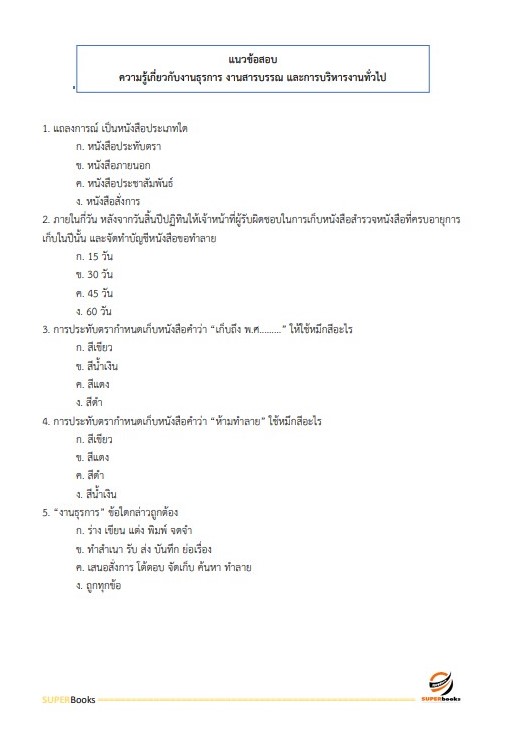 แนวข้อสอบ เจ้าพนักงานธุรการปฏิบัติงาน สำนักเลขาธิการคณะรัฐมนตรี