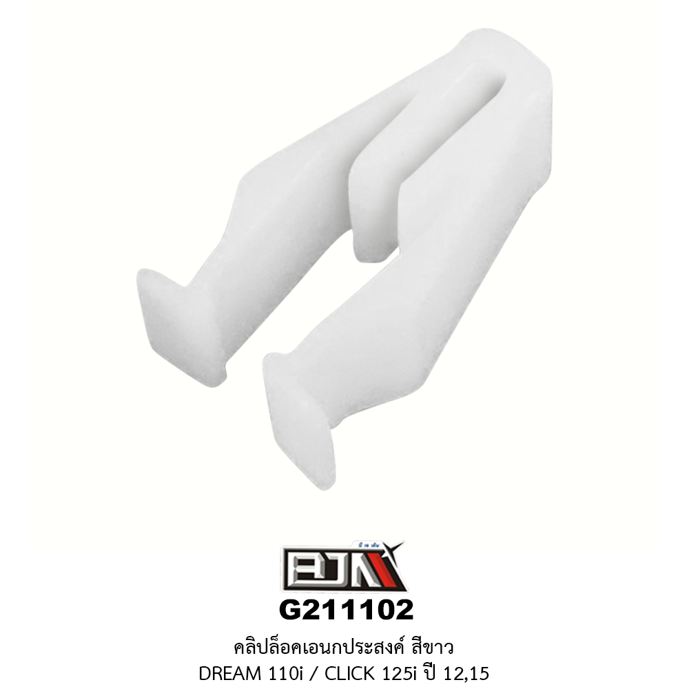 G211102 คลิ๊ปล็อคเอนกประสงค์ สีขาว DREAM 110i / CLICK 125i ปี 12-15