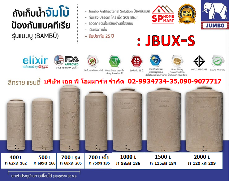 ถังเก็บน้ำ JUMBO รุ่น JBUX แบมบูนาโน ขนาด 400-2000 ลิตร สีแกรนิตน้ำตาล