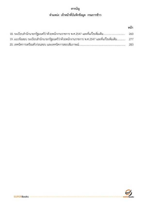 แนวข้อสอบ เจ้าหน้าที่บันทึกข้อมูล กรมการข้าว