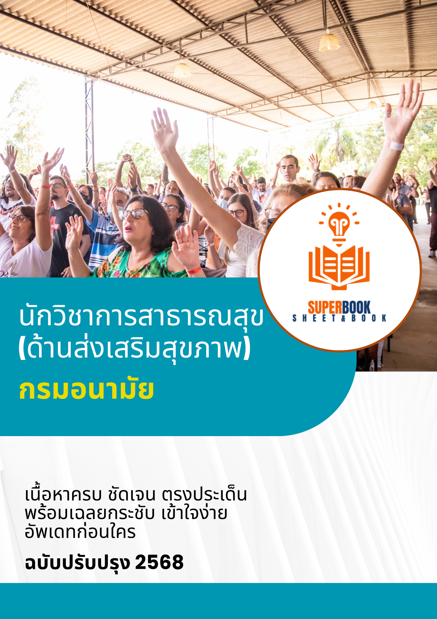 แนวข้อสอบ นักวิชาการสาธารณสุข (ด้านส่งเสริมสุขภาพ) กรมอนามัย
