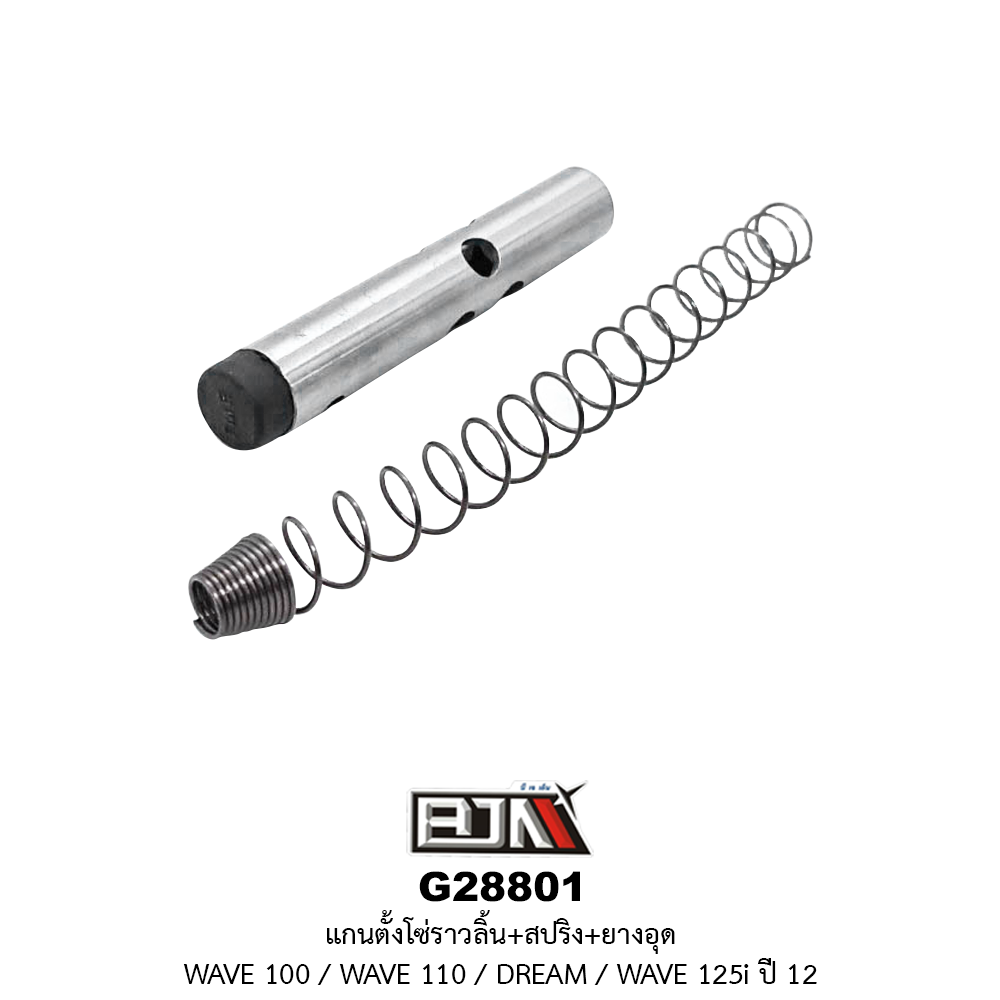G28801 แกนตั้งโซ่ราวลิ้น+สปริง+ยางอุด WAVE 100 / WAVE 110 / DREAM / WAVE 125i ปี 2012