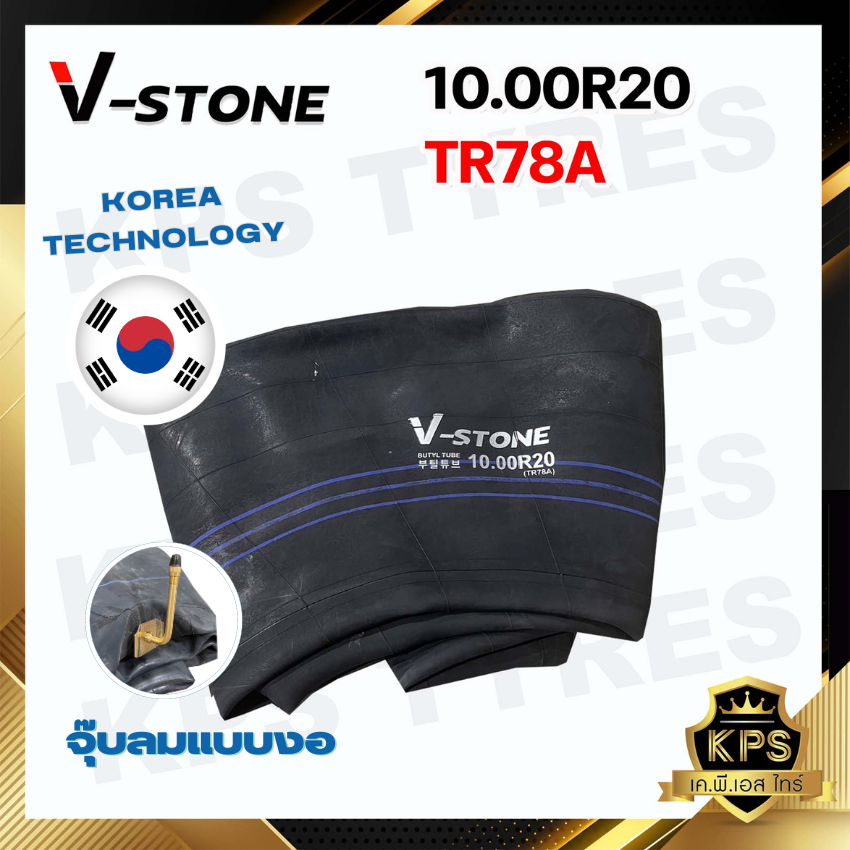 ยางในรถบรรทุก 9.00-20/9.00R20 TR78A ยี่ห้อ V-STONE (จุ๊บยาว) มาตรฐานประเทศเกาหลี
