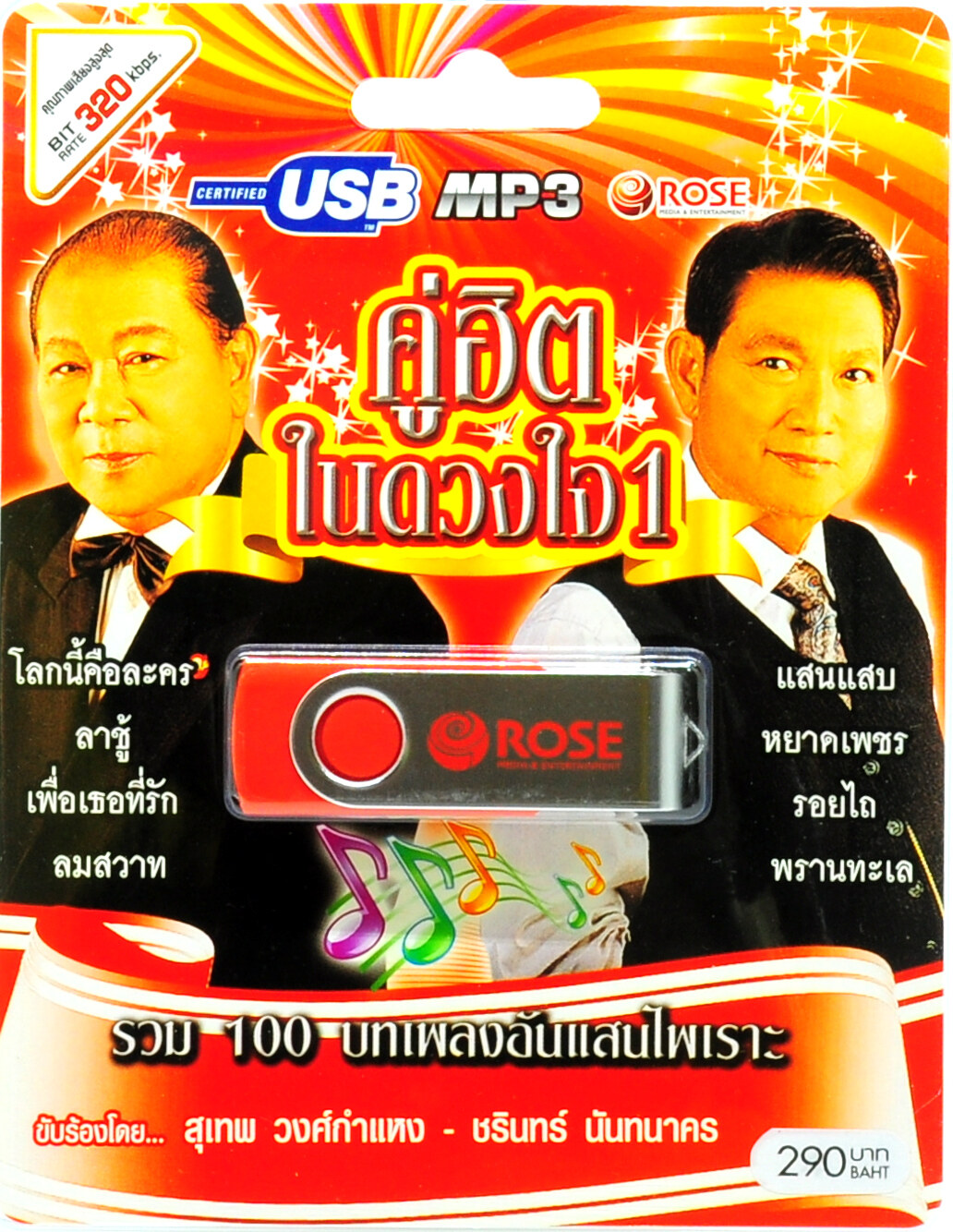 mp3 ชุดรวม 100 บทเพลงอันแสนไพเราะ คู่ฮิตในดวงใจ ชุดที่ 1 USB Flash Drive