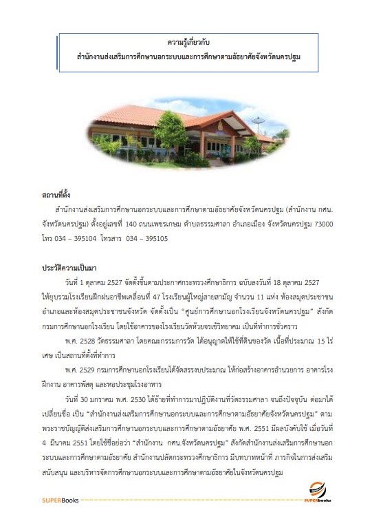 แนวข้อสอบ นักวิชาการตรวจสอบภายใน สำนักงาน กศน.จังหวัดนครปฐม