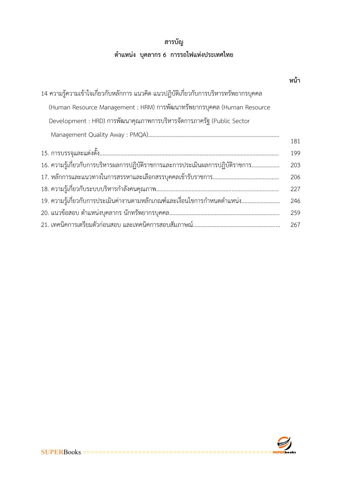 แนวข้อสอบ บุคลากร 6 การรถไฟแห่งประเทศไทย