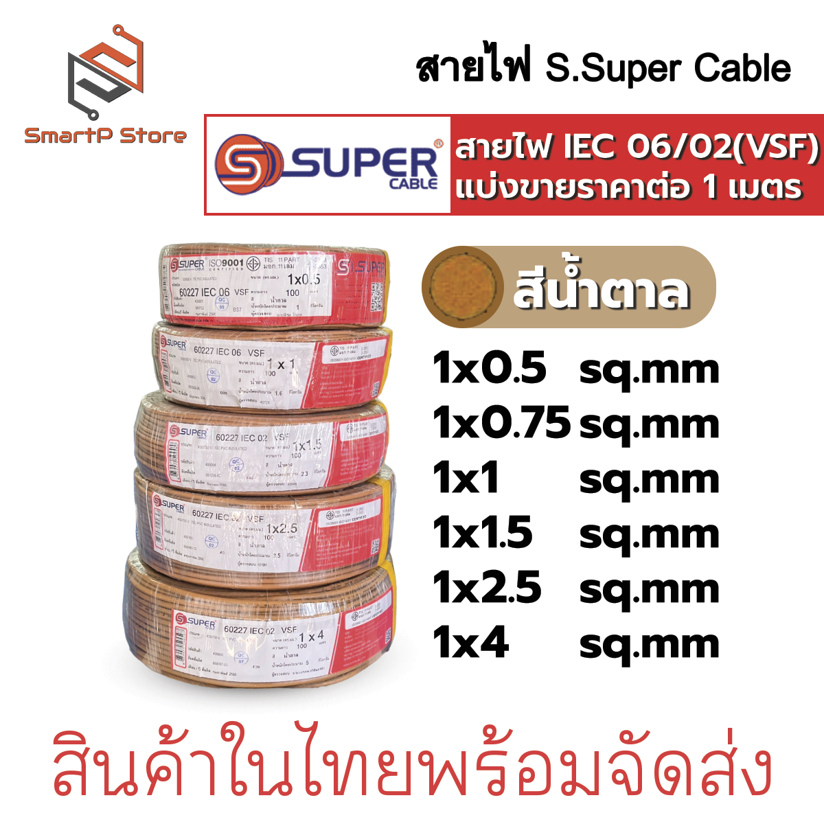 สายไฟ S.SUPER สายไฟ VSF ตัดแบ่งขายราคาต่อ 1 เมตร 0.5-4 sq.mm มาตฐาน 60277 IEC 02/06
