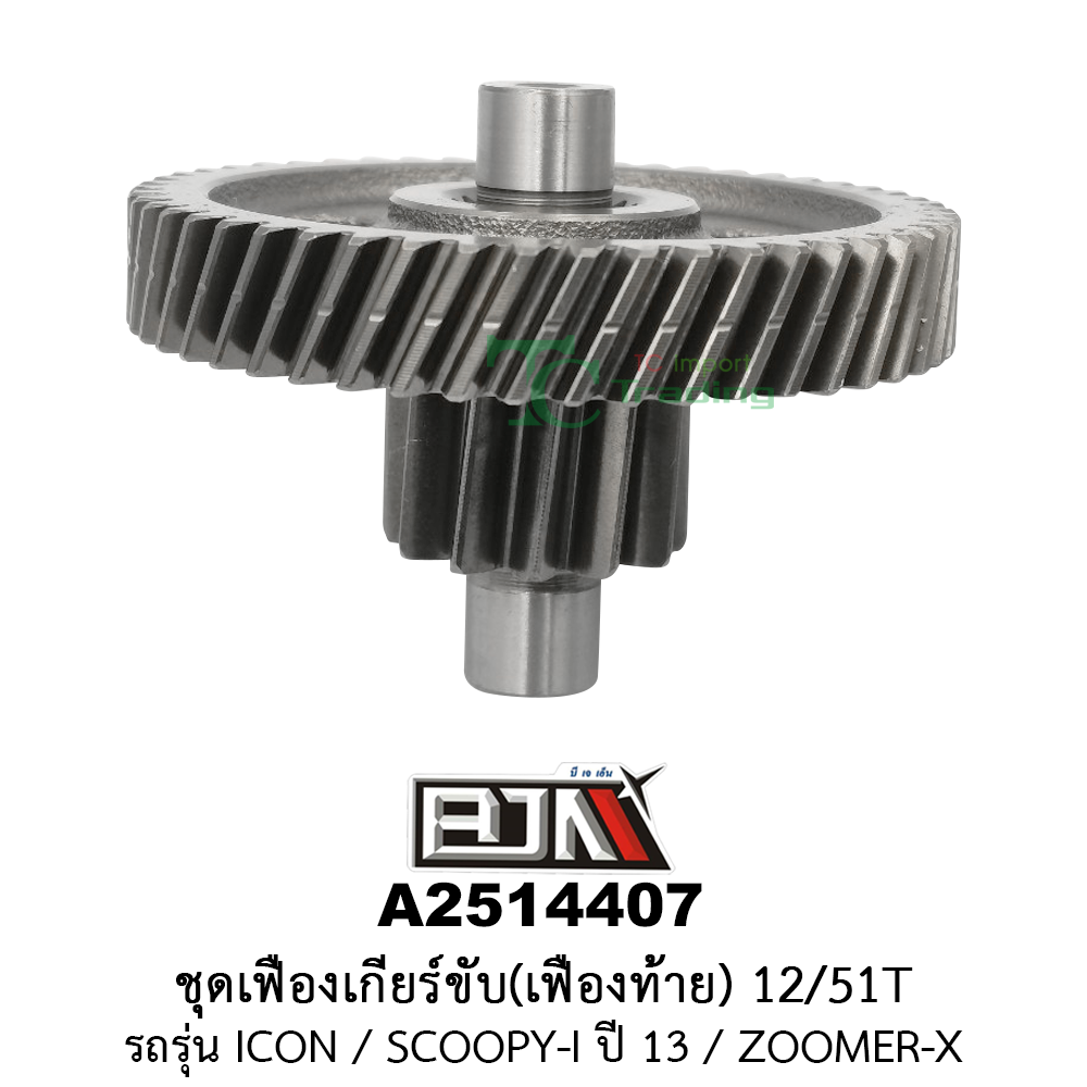 A2514407 ชุดเฟืองเกียร์ขับ/เฟืองท้าย 12/51ฟัน-12/51T รถรุ่น ICON / ZOOMER-X / SCOOPY-I ปี 13 (BJN อะไหล่มอเตอร์ไซค์)
