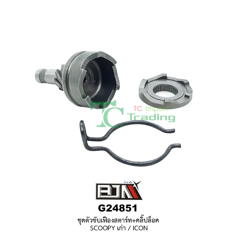 G24851 ชุดขับเฟื่องสตาร์ท + คลิ๊ปล็อก SCOOPYเก่า / ICON / CLICK-i / AIR BLADE-i