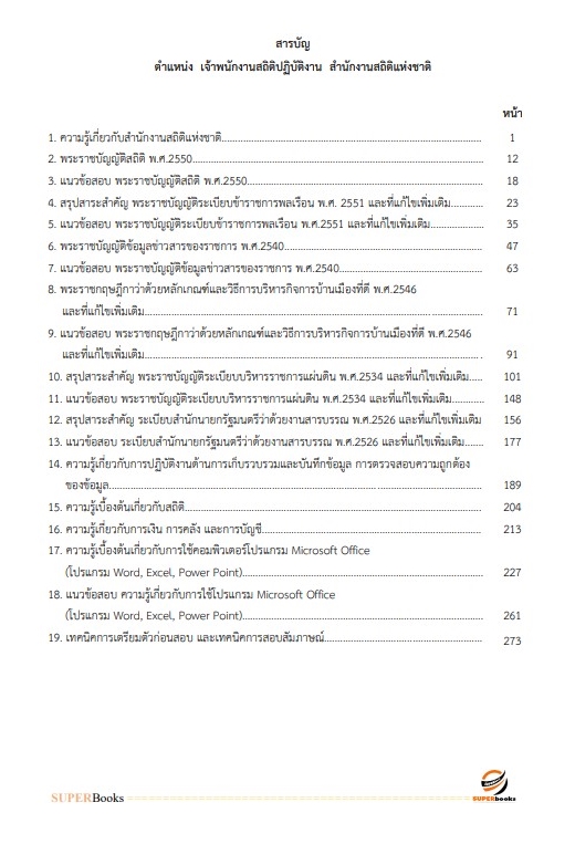 แนวข้อสอบ เจ้าพนักงานสถิติปฏิบัติงาน สำนักงานสถิติแห่งชาติ