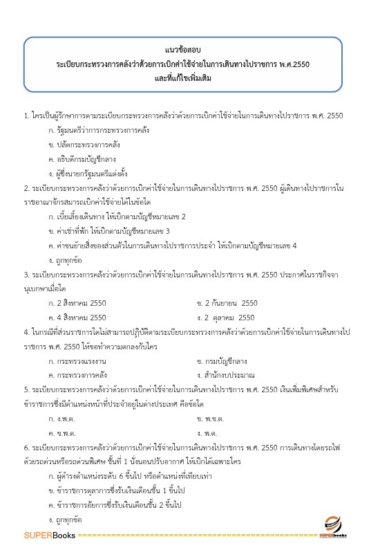 แนวข้อสอบ นักวิชาการเงินและบัญชีปฏิบัติการ กรมการค้าต่างประเทศ