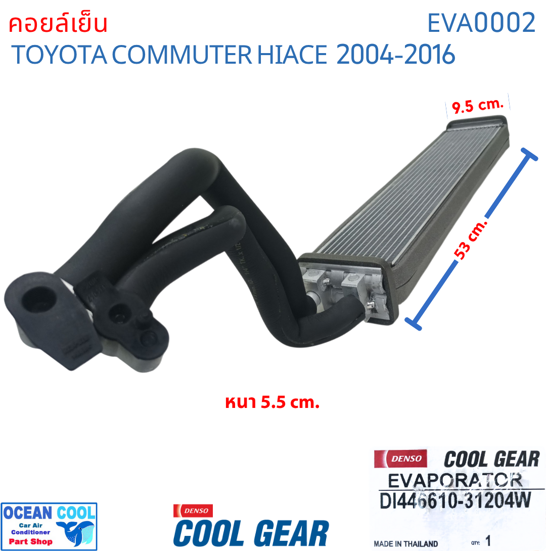 คอยล์เย็น ตู้หลัง โตโยต้า ไฮเอช คอมมิวเตอร์ ปี 2004 - 2016 แบบท่อ หัวแป๊ะ โอริง Cool Gear DI446610-31204W รถตู้ EVA0002 อะไหล่ แอร์รถยนต์ toyota Hiace Commuter 2005 2006 2007 2008 2009 2010 2011 2012 2013 2014 2015