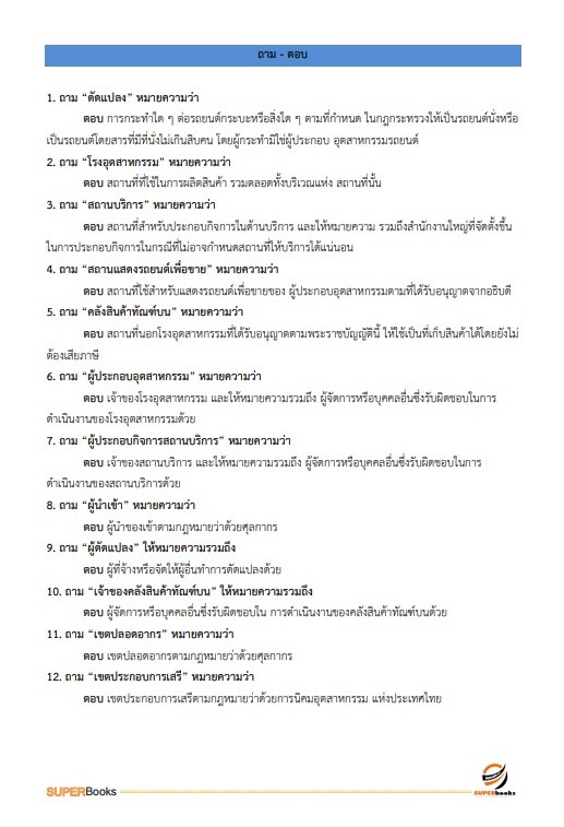 แนวข้อสอบ นักวิชาการสรรพสามิตปฏิบัติการ กรมสรรพสามิต