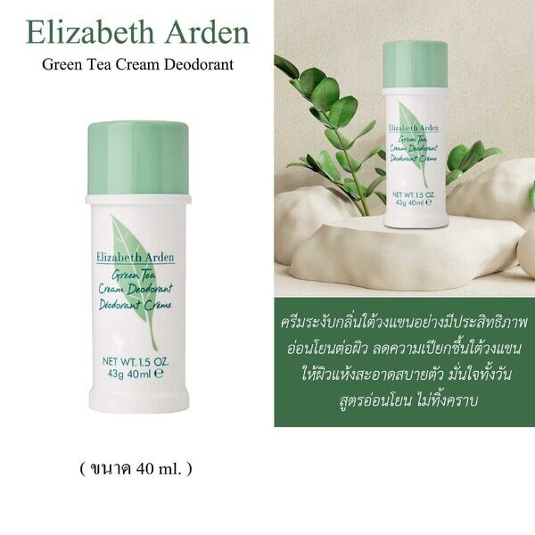 โรลออน แบบครีม Elizabeth Arden Green Tea Cream Deodorant 43g.