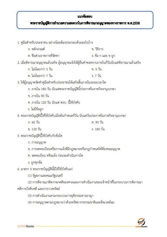 แนวข้อสอบ เจ้าพนักงานธุรการ สำนักงาน กศน. จังหวัดนครสวรรค์