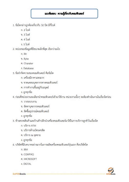 แนวข้อสอบ นักวิชาการทรัพยากรธรณีปฏิบัติการ กรมทรัพยากรธรณี