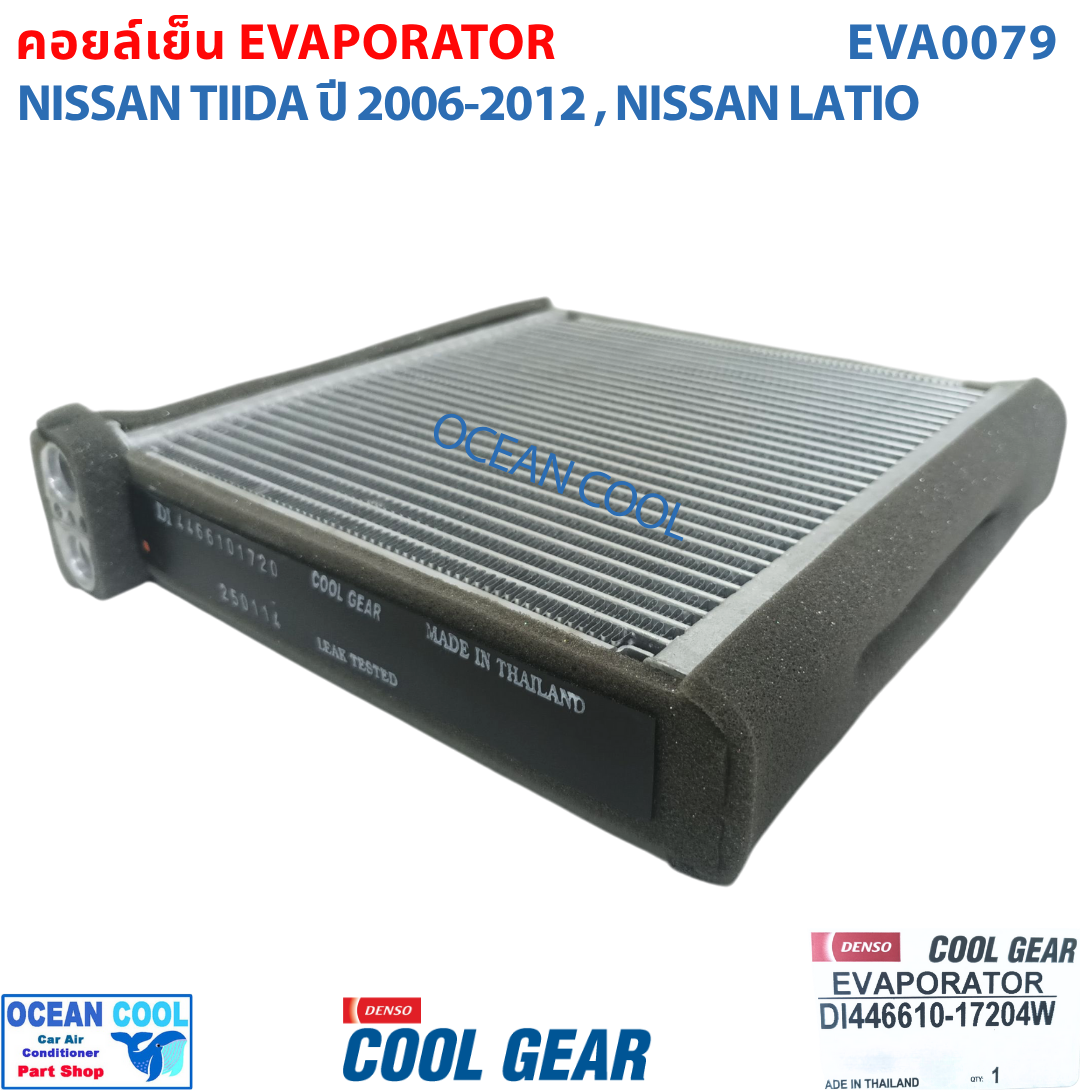 คอยล์เย็น นิสสัน ทีด้า , ลาติโอ้ EVA0079 Cool Gear แท้ รหัส DI446610-17204W Evaporator Nissan Tiida , Latio รังผึ้งแอร์ ตู้แอร์ อะไหล่ แอร์ รถยนต์ ลาติโอ