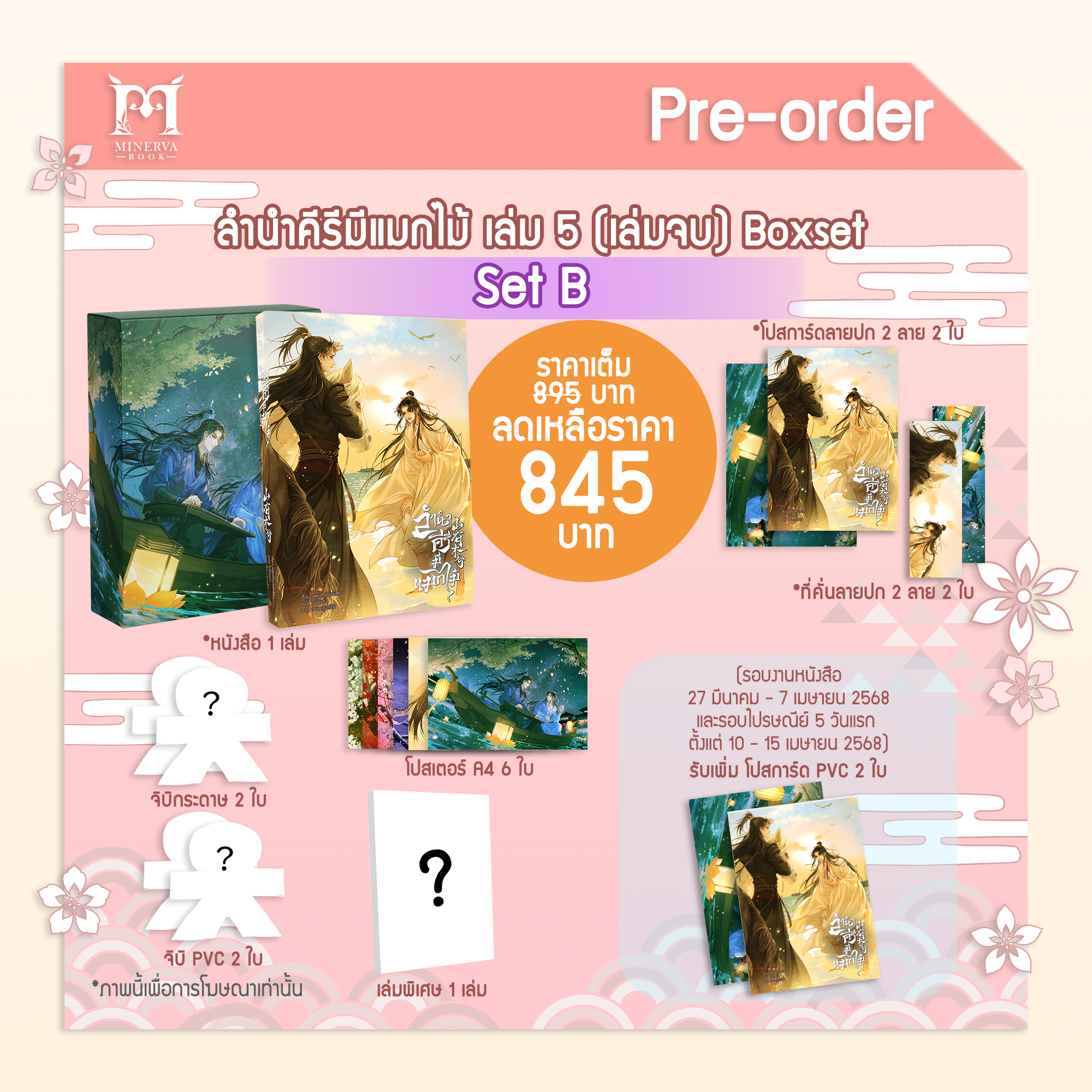 [Pre-Order]ลำนำคีรีมีแมกไม้ เล่ม 5 (set B) รอบปกติ