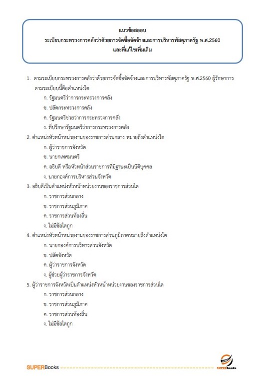 แนวข้อสอบ เจ้าหน้าที่เทคนิค (ด้านพัสดุ) (ปวช.) กรมท่าอากาศยาน