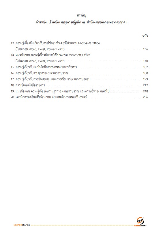 แนวข้อสอบ เจ้าพนักงานธุรการปฏิบัติงาน สำนักงานปลัดกระทรวงคมนาคม
