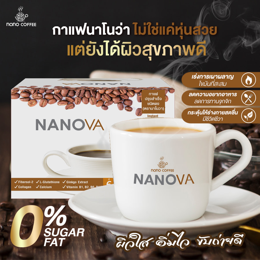กาแฟเพื่อสุขภาพ(NANOVA) ควบคุมน้ำหนัก ผิวใส ขับถ่ายง่าย เผาผลาญไขมันส่วนเกิน