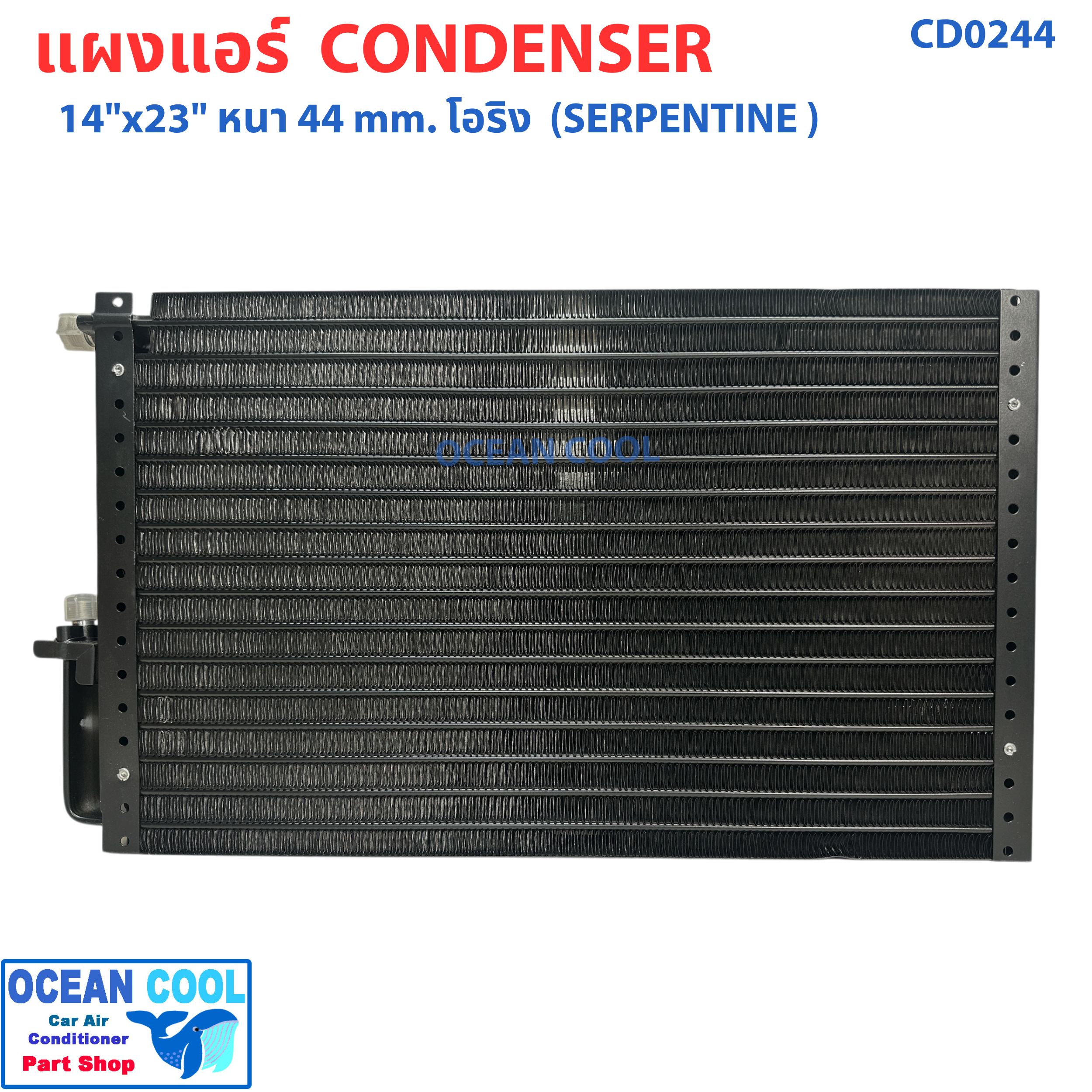 แผงแอร์ 14X23 นิ้ว หนา 44 มิลลิเมตร โอริง แบบเซอร์เพนไทน์ CD0244 Condenser SERPENTINE flow"14X23" 44 mm O-Ring คอยล์ร้อน รังผึ้งแอร์ แผงคอยล์ร้อน