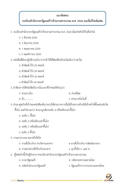 แนวข้อสอบ เจ้าพนักงานธุรการปฏิบัติงาน กรมบังคับคดี