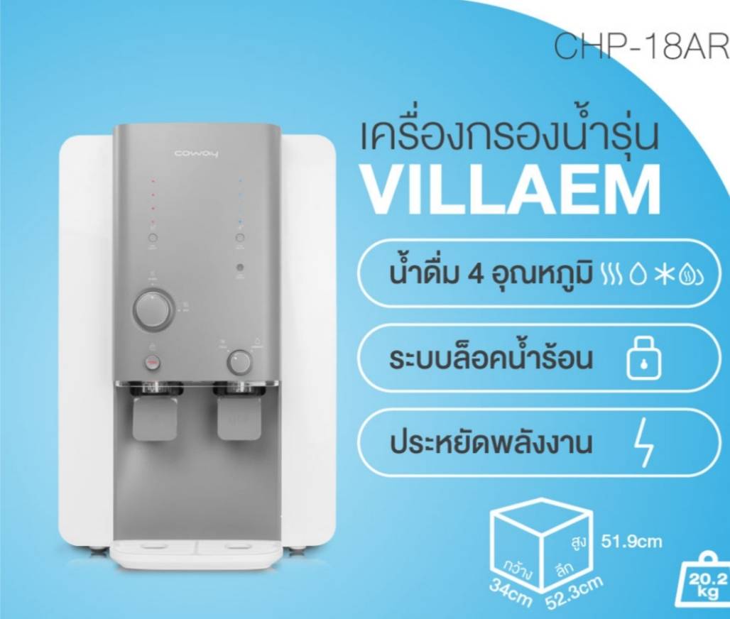 เครื่องกรองน้ำ COWAY รุ่น Villaem