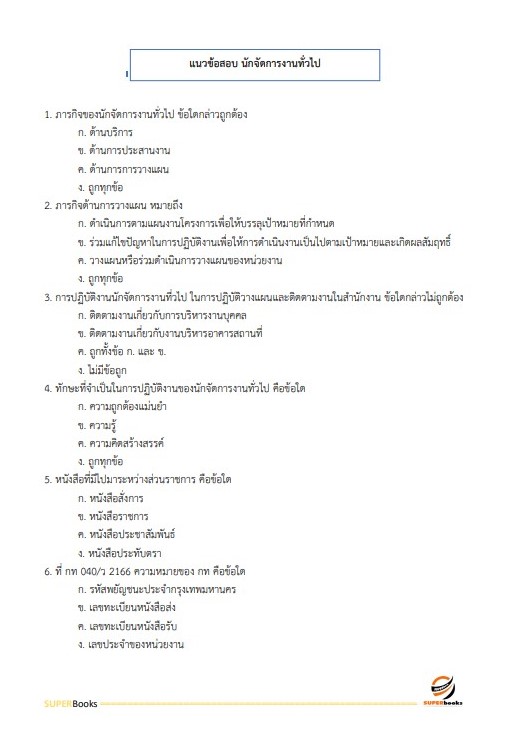 แนวข้อสอบ นักจัดการงานทั่วไปปฏิบัติการ กรมประชาสัมพันธ์