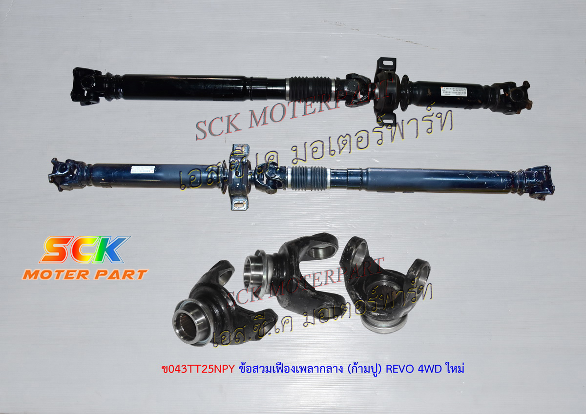 ข้อสวมเฟืองเพลากลาง (ก้ามปู) REVO 4WD