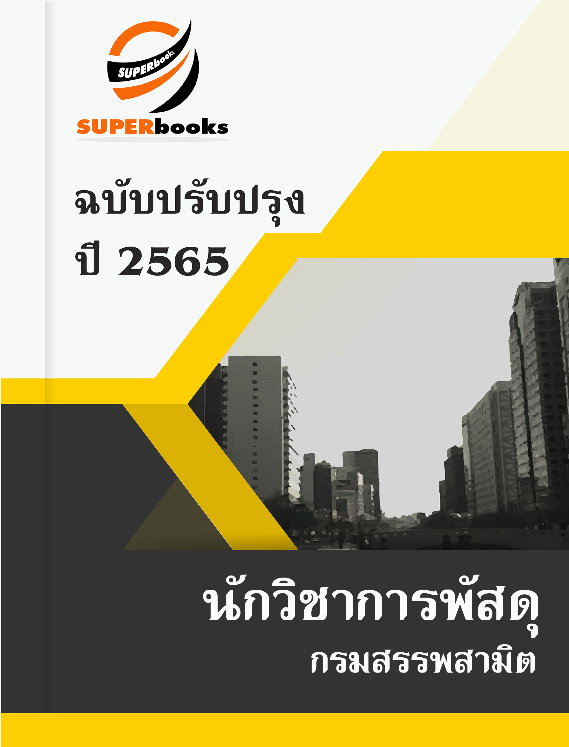 แนวข้อสอบ นักวิชาการพัสดุ กรมสรรพสามิต