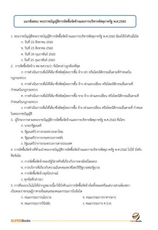 แนวข้อสอบ เจ้าพนักงานธุรการปฏิบัติงาน กรมพัฒนาที่ดิน ปี 2566