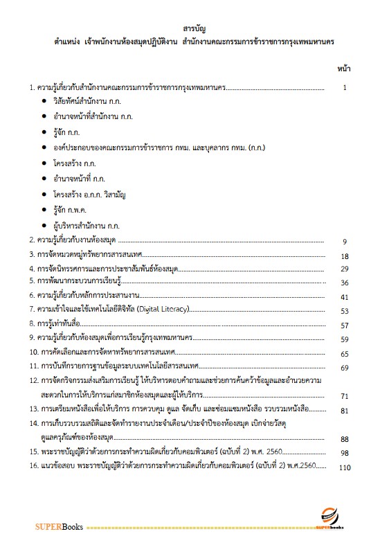 แนวข้อสอบ เจ้าพนักงานห้องสมุดปฏิบัติงาน สำนักงานคณะกรรมการข้าราชการกรุงเทพมหานคร (สำนักงาน ก.ก.)
