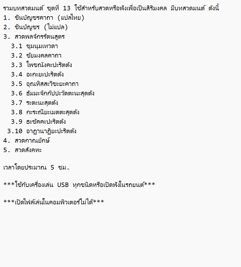 mp3 รวมบทสวดมนต์ ชุดที่ 13 USB Flash Drive