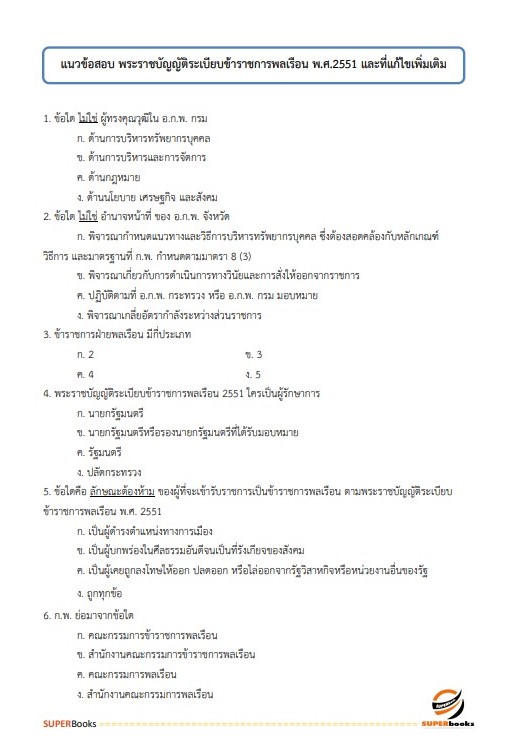 แนวข้อสอบ นักจัดการงานทั่วไปปฏิบัติการ สำนักงานประกันสังคม