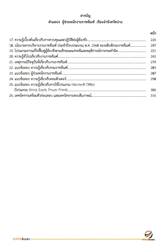 แนวข้อสอบ ผู้ช่วยพนักงานราชทัณฑ์ เรือนจำจังหวัดน่าน