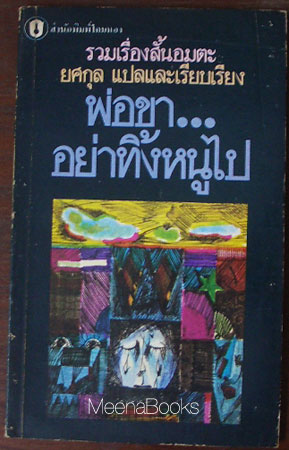 พ่อขา...อย่าทิ้งหนูไป