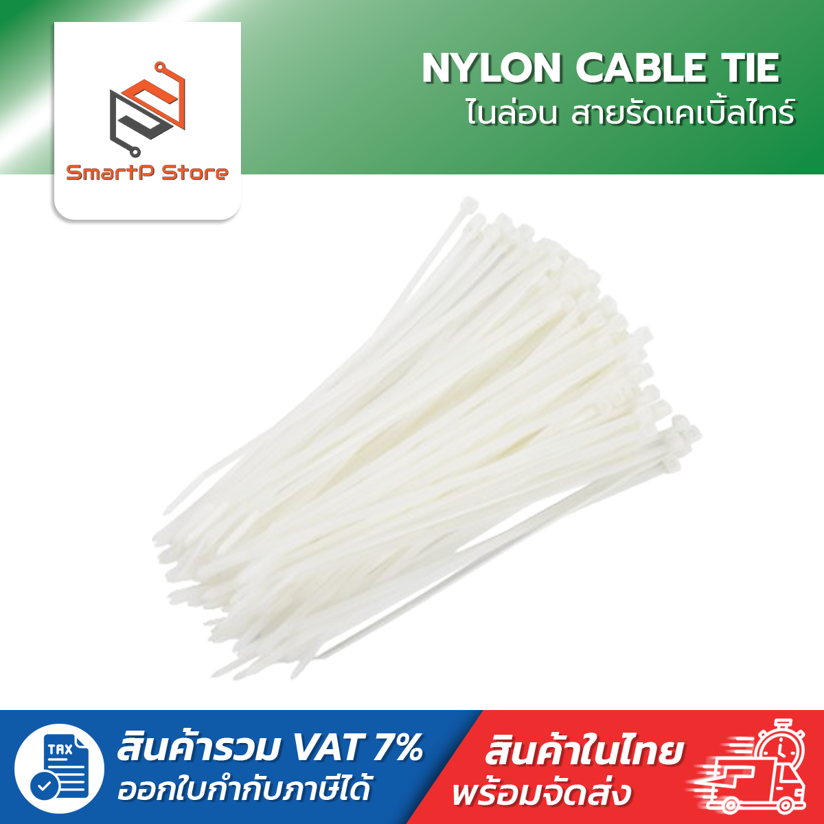 NYLON CABLE TIE ไนล่อน เคเบิ้ลไทร์ เคเบิ้ลไทร์เก็บสายไฟ สายรัดอเนกประสงค์ สีขาว 4,6,8 นิ้ว แพ็ค 100 เส้น