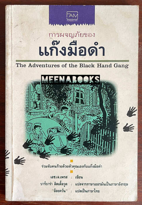 การผจญภัยของแก๊งมือดำ (The Adventures of the Black Hand Gang)